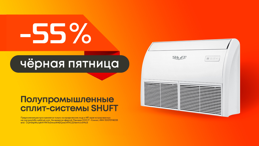 Черная пятница! Скидка -55% на полупромышленные сплит-системы SHUFT